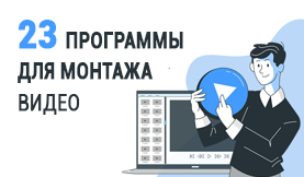 бесплатные программы для монтажа видео на русском
