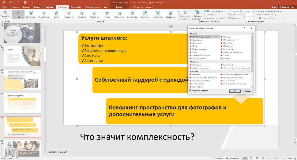 Как сделать анимацию в презентации powerpoint пошаговая