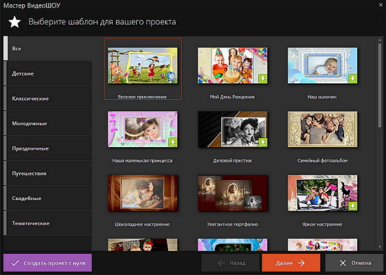 Мастер ВидеоШОУ: готовые шаблоны для проекта